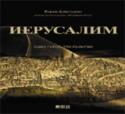 Иерусалим. Один город, три религии По разным причинам Иерусалиму было суждено стать сердцем священной географии и для иудеев, и для христиан, и для мусульман. На протяжении веков этот Святой город остается местом притяжения миллионов людей и ареной http://booksnook.com.ua