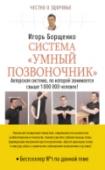 Игорь Борщенко: Система "Умный позвоночник" Эта книга – суперхит Игоря Анатольевича Борщенко, нейрохирурга, кандидата медицинских наук. Комплекс упражнений «Умный позвоночник» давно стал бестселлером № 1 по данной теме! Вы сможете узнать: – почему у вас болит http://booksnook.com.ua