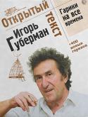 Игорь Губерман: Открытый текст. Гарики на все времена Гарики Игоря Губермана давно стали самостоятельным жанром поэтической классики, по глубине осмысления действительности и меткости образных суждений о ней войдя в один ряд с максимами признанных мастеров афористики. http://booksnook.com.ua