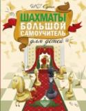 Игорь Сухин: Шахматы. Большой самоучитель для детей Шахматы – самая популярная настольная игра в мире. Она развивает образное и логическое мышление, воспитывает усидчивость, внимательность, целеустремленность. Обучить детей шахматным азам можно с двух лет, считает http://booksnook.com.ua