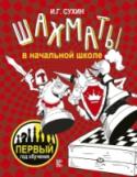 Игорь Сухин: Шахматы в начальной школе: первый год обучения В этом пособии шахматный материал растворен в остросюжетной фантастической сказке. Книга знакомит детей с правилами игры, ее терминами, историей и секретами фигур, этикой борьбы за клетчатой доской, мифами и легендами, http://booksnook.com.ua