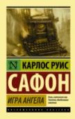 Игра ангела Три тайны.
Три загадки.
Тайна Барселоны – города, в котором возможно все…
Тайна Давида – молодого журналиста, сумевшего уйти от карающего меча судьбы…
Тайна Книги, у которой есть начало, но нет и, возможно, не будет http://booksnook.com.ua