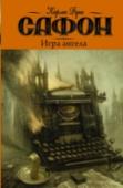 Игра ангела Книга-явление. Книга-головоломка. Книга-лабиринт. Роман, который заставляет читателя погрузиться в почти мистический мир Барселоны и перемещает его в совершенно иную систему координат. Читателю предстоит вместе с http://booksnook.com.ua