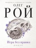 Игра без правил Модный прикид, дорогие часы, общая ухоженность… Она быстро поняла, что такую рыбку не плохо бы иметь в своих сетях. «Ноги от ушей, третий размер, красота натуральная да еще и с книжкой в руках… Пожалуй, подходит» - http://booksnook.com.ua