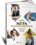 Игра на понижение. Тайные пружины финансовой карьеры В течение всего 2010 года 