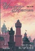 Игра престолов. Часть 2 Лорды и герои, воины и чернокнижники совершают великие деянии и предательства, плетут политические интриги, борются за власть, любят и погибают – все ради того, чтобы исполнилось древнее пророчество о мире Семи http://booksnook.com.ua