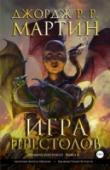 Игра престолов. Книга 4 Смерть короля Роберта Баратеона и тюремное заключение его десницы, лорда Эддарда Старка, поставили четыре величайших дома Вестероса друг против друга. В Винтерфелле старший сын и наследник Эддарда Роб Старк собирает http://booksnook.com.ua