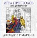 Игра престолов. Книга для творчества В мире, где свадьбы – красные, огонь – зеленый, а долги платят золотом, бесконечное количество изображений вырываются со страниц, изумляя детальностью и прорисовкой! Вдохните яркую жизнь в черно-белые иллюстрации, http://booksnook.com.ua