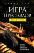 Игра престолов: наука в сериале 