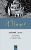 Игра в бисер. Путешествие к земле Востока Перед вами книга, без которой немыслима вся культура постмодернизма Европы — в литературе, в кино, в театре.  Что это — гениальный авангардистский роман, стилизованный под философию сюрреализма, или гениальное http://booksnook.com.ua