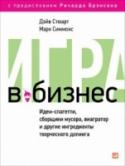 Игра в бизнес. Идеи-спагетти, сборщики мусора, виагратор и другие ингредиенты творческого допинга 8%Дэйв Стюарт и Марк Симмонс придумали и создали совершенно уникальную книгу, в которой ненавязчиво и занимательно рассказывают читателю, как надо вести бизнес, чтобы достичь успеха. Причем для них успех в бизнесе http://booksnook.com.ua