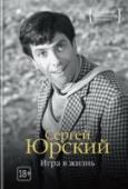 Игра в жизнь Имя Сергея Юрского прочно вошло в историю русской культуры ХХ века. Актер мирового уровня, самобытный режиссер, неподражаемый декламатор, талантливый писатель, он одним из немногих сумел запечатлеть свою эпоху в емком, http://booksnook.com.ua