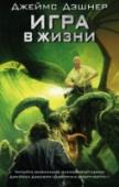 Игра в жизни Жестокая война, ведущаяся в виртнете, способна уничтожить человечество! В этой войне вчерашние противники вполне могут стать временными союзниками, а ненависть – смениться пониманием, потому что Доктрина смертности – http://booksnook.com.ua