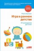 Игра в раннем детстве. От рождения до 6 лет В основе книги лежит труд известного британского педиатра, специалиста по детскому развитию Мэри Шеридан. Её работа посвящена спонтанной игре в раннем детстве. Министерство здравоохранения Великобритании выпустило книгу http://booksnook.com.ua