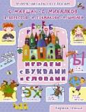 Играем с буквами и словами Каждый малыш мечтает поскорее научиться читать. И если начинать учиться, то начинать с хорошей детской книжки. С нашей книжкой учиться читать ребёнку будет легко, интересно и весело. В ней замечательные стихи самых http://booksnook.com.ua