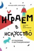 Играем в искусство О книге Эта книга познакомит вашего ребенка с художественными направлениями в русском искусстве рубежа XIX-XX веков. Реализм, модерн, кубофутуризм, примитивизм, аналитическое искусство, абстракционизм - вы узнаете, в http://booksnook.com.ua
