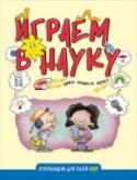 Играем в науку Книга «Играем в науку» помогает формировать у детей младшей возрастной группы фундаментальные навыки научного, исследовательского мышления. В книге детям предлагается (под руководством родителей и самостоятельно) http://booksnook.com.ua