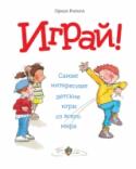 Играй! Самые интересные детские игры со всего мира В этой книге собрано 120 детских игр со всей планеты: настольные и уличные, активные и спокойные, веселые и серьезные. Все они учат общаться, развивают речь и воображение, логическое мышление и смекалку.
Яркие http://booksnook.com.ua