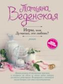 Игры, или Думаешь, это любовь? Журналистка Саша независима и свободолюбива, мужчины для нее — всего лишь тонизирующий напиток для поддержания бодрости духа. Серьезные отношения, семейные обязанности? Увольте. Это не для нее. Ведь ей так хорошо одной http://booksnook.com.ua