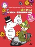 Игры с муми-троллями Редакция «Вилли Винки» представляет! Неугомонные муми-тролли всегда заняты. Муми-мама рисует картины и теряет кисточку, Муми-тролль собирает ракушки и не может найти обратную дорогу, а Малышка Мю так и норовит уснуть в http://booksnook.com.ua
