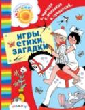 Игры, стихи, загадки Большая и красивая книга «Игры, стихи, загадки» обязательно привлечёт внимание девчонок и мальчишек, а также их родителей. В ней собраны стихи С. Маршака, С. Михалкова, А. Барто, Э. Успенского и других детских поэтов о http://booksnook.com.ua