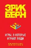 Игры, в которые играют люди Перед вами одна из культовых книг по психологии человеческих взаимоотношений. Эрик Берн разработал систему, способную избавить человека от влияния жизненных сценариев, программирующих его поведение, научить его меньше http://booksnook.com.ua