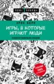 Игры, в которые играют люди Перед вами одна из культовых книг по психологии человеческих взаимоотношений. Эрик Берн разработал систему, способную избавить человека от влияния жизненных сценариев, программирующих его поведение, научить его меньше http://booksnook.com.ua