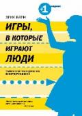 Игры, в которые играют люди Перед вами одна из культовых книг по психологии человеческих взаимоотношений. Эрик Берн разработал систему, способную избавить человека от влияния жизненных сценариев, программирующих его поведение, научить его меньше http://booksnook.com.ua