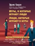 Игры, в которые играют люди. Люди, которые играют в игры Эрик Леннард Берн (1910-1970) – одна из ключевых фигур в современной психологии, создатель оригинального направления в психотерапии – «трансакционного анализа», рассматривающего игру в качестве основы человеческих http://booksnook.com.ua