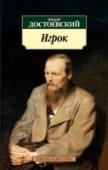 Игрок Роман «Игрок» занимает в творчестве Ф. М. Достоевского особое место — в нем исключительно сильны автобиографические мотивы: многолетнее увлечение писателя игрой в рулетку и сложные, мучительные взаимоотношения с А. П. http://booksnook.com.ua