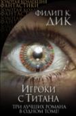 Игроки с Титана Филип К. Дик — один из главных визионеров современности, не боявшийся поднимать в своих произведениях сложные темы. Границы настоящего и виртуальной реальности, возможности разума и расширение создания, поиск человеком http://booksnook.com.ua