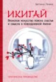 Икигай. Японское искусство поиска счастья и смысла в повседневной жизни Счастлив тот, кто сумеет придать своей жизни смысл и найдет его в повседневности. Именно в этом и заключается японский принцип Икигай, ответственный за долголетие и удовлетворенность многих жителей Страны восходящего http://booksnook.com.ua