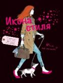 Икона стиля. Как ею стать? Потрясающий гид по стилю для каждой юной модницы! Ведущие дизайнеры и культовые дома моды. Фасоны, материалы и все необходимое для гардероба современной девушки. Золотые правила и советы по созданию собственного стиля. http://booksnook.com.ua