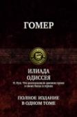 Илиада. Одиссея. Что рассказывали древние греки о своих богах и героях В том вошли бессмертные поэмы Гомера — «Илиада» и «Одиссея», а также книга Николая Куна — «Что рассказывали древние греки о своих богах и героях», лучший русский путеводитель по легендам и мифам Древней Греции, из http://booksnook.com.ua