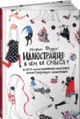 Иллюстрация. В чем ее смысл? Книга иллюстрированных иллюстраций, иллюстрирующих иллюстрации 