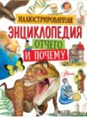 Иллюстрированная энциклопедия отчего и почему В этой яркой детской энциклопедии легко и увлекательно рассказывается об окружающем нас мире. Здесь вы найдете ответы на все детские вопросы: как устроен человек, что едят люди, откуда берутся дети, что находится под http://booksnook.com.ua