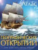 Иллюстрированный атлас географических открытий Этот Атлас посвящен истории географических открытий с глубокой древности и до сегодняшнего дня.
• Подробные карты, на которые нанесены маршруты путешествий
• Старинные и современные цветные и черно-белые фотографии
• http://booksnook.com.ua