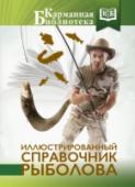 Иллюстрированный справочник рыболова Все мы любим Шерлока Холмса. Своеобразного и гениального. Марк Гэтисс и Стивен Моффат вытащили Холмса и доктора Ватсона из-под руин Викторианской эпохи и поместили в наше время, в современный мир, наполненный гаджетами http://booksnook.com.ua