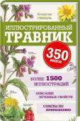 Иллюстрированный травник. 350 видов Справочник научит вас безошибочно разбираться в лекарственных растениях. Вся необходимая информация и фото по каждому виду позволят легко определить нужное растение. В описании вы найдете:
• иллюстрации фрагментов http://booksnook.com.ua