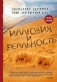 Иллюзия и реальность Перед вам долгожданная книга известного в России и других странах специалиста по ведической культуре, писателя, психолога, художника и философа Александра Хакимова. Что творится в мастерской нашего беспокойного ума, http://booksnook.com.ua