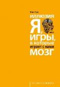 Иллюзия Я, или Игры, в которые играет с нами мозг О чем эта книга:
О том, что мы не всегда то, что о себе думаем, но это можно обернуть себе на пользу. В книге представлены новейшие научные данные о работе мозга и его влиянии на нашу самоидентификацию. Вы найдете http://booksnook.com.ua