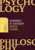 Илсе Санд: Близко к сердцу Высокочувствительные люди, или «новые интроверты», — так называют тех, кто острее других реагируют на шум или суету, быстро устают от общества и любят уединение. Эти люди тонко чувствуют мир и обращают внимание на http://booksnook.com.ua