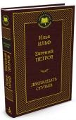 Илья Ильф, Евгений Петров: Двенадцать стульев Знаменитый роман-фельетон И. Ильфа и Е. Петрова «Двенадцать стульев» впервые был опубликован в 1928 году, а сегодня его называют в числе самых популярных произведений отечественной литературы ХХ века. История двух http://booksnook.com.ua
