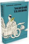 Илья Ильф, Евгений Петров: Золотой теленок (иллюстр. Кукрыниксов) Бешеный успех, который обрушился на Илью Ильфа и Евгения Петрова после публикации «Двенадцати стульев» (1928), побудил соавторов «воскресить» своего героя, неунывающего и обаятельного афериста Остапа Бендера, и взяться http://booksnook.com.ua