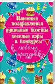 Именные поздравления, душевные тосты, веселые игры и конкурсы к любому празднику В книге представлены романтичные, красивые, а также шуточные поздравления и тосты к различным поводам: ко дню рождения, юбилею, именинам, свадьбе, Новому году, Рождеству и 8 Марта.
Отдельный раздел книги посвящен http://booksnook.com.ua