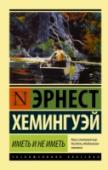 Иметь и не иметь «Иметь и не иметь» (1937 г.) – история Гарри Моргана, простого и честного рыбака, который превращается в контрабандиста. В основе повествования – судьба главного героя, ставшего преступником. Но кроме этого, «Иметь и не http://booksnook.com.ua