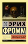 Иметь или быть? В своей знаменитой работе «Иметь или быть?» Эрих Фромм наглядно демонстрирует, к чему приводят отношения, сформированные по принципу «Ты – мне, я – тебе», и пытается ответить на вопрос, который в конечном итоге встает http://booksnook.com.ua