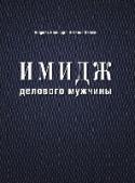 Имидж делового мужчины Новое оформление книги 