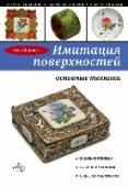 Имитация поверхностей: основные техники Как превратить деревянную заготовку для браслета в эффектное украшение? Как сделать старый сундук ларцом из уральских самоцветов? Как преобразить картон, дерево, фаянс в драгоценный металл, старинный фарфор, кожу змеи http://booksnook.com.ua