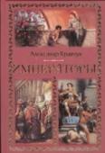 Императоры В книгу «Императоры» крупнейшего польского ученого, знатока античности и писателя Александра Кравчука вошли следующие работы: «Галерея римских императоров: Принци­пат», «Галерея римских императоров. Доминат», «Галерея http://booksnook.com.ua